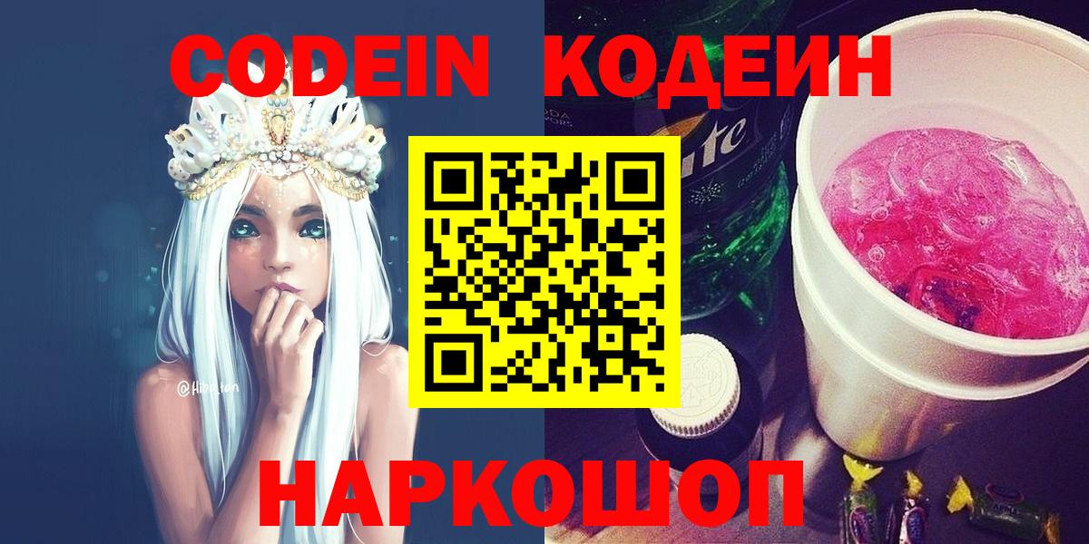 Кодеин напиток Lean (лин)  Вход с VPN  как найти   Будённовск 